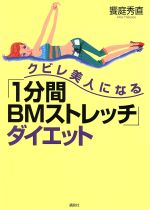 クビレ美人になる「1分間BMストレッチ」ダイエット