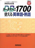 新版完全征服 データベース1700 使える英単語・熟語 -(CD2枚付)