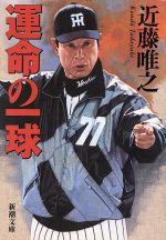 運命の一球 -(新潮文庫)