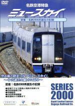 名鉄空港特急 ミュースカイ 密着!名鉄2000系誕生の記録