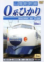 山陽新幹線 0系ひかり 博多~新大阪間