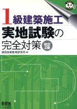 1級建築施工実地試験の完全対策 -(なるほどナットク!)