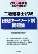 二級建築士試験 出題キーワード別問題集 -(2003年度版)