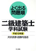 よく出る問題順 二級建築士学科試験 -(平成15年版)