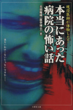 本当にあった病院の怖い話 現役医師が体験した!!-(竹書房文庫)