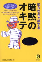 知らなきゃ損する暗黙のオキテ 世の中の本当の仕組みが見えてくる本-(KAWADE夢文庫)