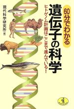 60分でわかる遺伝子の科学 ヒトゲノム計画はここまで進んでいる!-(ワニ文庫)