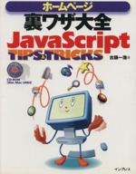 ホームページ裏ワザ大全 JavaScript TIPS&TRICKS -(CD-ROM1枚付)