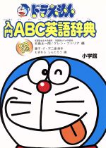 ドラえもん入門ABC英語辞典 -(CD1枚付)
