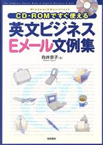 CD‐ROMですぐ使える英文ビジネスEメール文例集 -(CD-ROM1枚付)