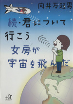 続・君について行こう 女房が宇宙を飛んだ -女房が宇宙を飛んだ(講談社+α文庫)(続)