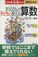 書き込み式 お父さんが子どもに教える算数 小学校4・5・6年生用