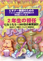 2年生の担任になったら…365日の教育設計 -(ビギナー教師のためのTOSSが提案する教育技術入門 学年別シリーズ2)