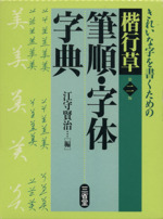 きれいな字を書くための 楷行草 筆順・字体字典 第二版