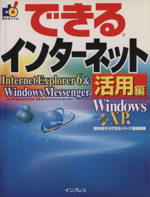 できるインターネット Internet Explorer6 & Windows Messenger活用編-(できるシリーズ)(活用編)