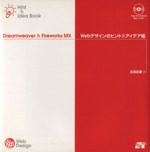 Dreamweaver & Fireworks MX webデザインのヒント&アイデア帳-(CD-ROM1枚付)