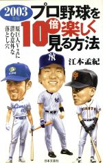 プロ野球を10倍楽しく見る方法 -(2003年版)