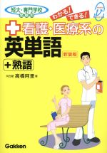 わかる!できる!看護・医療系の英単語+熟語 短大・専門学校受験用-(メディカルVブックス)