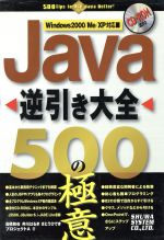 Java逆引き大全500の極意 Windows 2000/Me/XP対応-(CD-ROM1枚付)