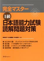 完全マスター 1級 日本語能力試験読解問題対策