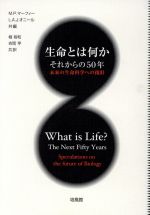 生命とは何か それからの50年 未来の生命科学への指針-