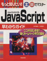 もっと知りたい!!土・日でマスター JavaScript早わかりガイド -(土日でマスターシリーズ)