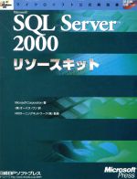 Microsoft SQL Server2000リソースキット -(マイクロソフト公式解説書)(CD-ROM1枚付)