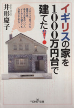 イギリスの家を1000万円台で建てた! イギリスで見つけた理想の家。あえて日本のハウスメーカーで建ててもらおうとしたら…。-(新潮OH!文庫)