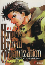 Hyper Hybrid Organization 突破-(電撃文庫)(01-02)