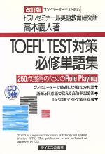 TOEFL TEST対策必修単語集 -(CD3枚付)