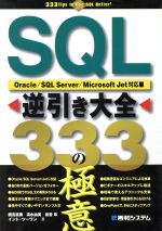 SQL逆引き大全333の極意 Oracle/SQL Server/Microsoft Jet対応-