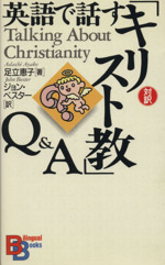 英語で話す「キリスト教」Q&A -(バイリンガル・ブックス)