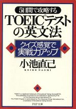 5日間で攻略するTOEICテストの英文法 クイズ感覚で実戦力アップ-(PHP文庫)