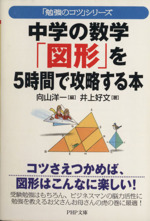 中学の数学「図形」を5時間で攻略する本 「勉強のコツ」シリーズ-(PHP文庫)