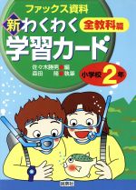 新・わくわく学習カード 全教科篇 小学校2年 ファックス資料-(実践資料12か月)(小学校2年)