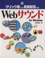 Webサウンドfor Windows クリック音から音楽配信まで-(CD-ROM付)