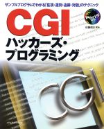 CGIハッカーズ・プログラミング サンプルプログラムでわかる「監視・選別・追跡・対話」のテクニック-