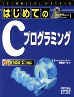 TECHNICAL MASTER はじめてのCプログラミング ANSI C対応-(TECHNICAL MASTERシリーズ)(CD-ROM1枚付)