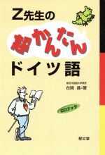 Z先生の超かんたんドイツ語 -(CD付)