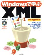 Windowsで学ぶXML Internet Explorer対応-(CD-ROM付)