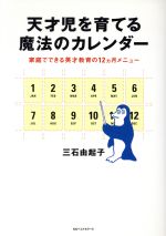 天才児を育てる魔法のカレンダー 家庭でできる英才教育の12ヵ月メニュー-