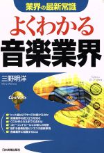 業界の最新常識 よくわかる音楽業界 -(業界の最新常識)