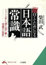 面白くてためになる日本語常識 ちょっと上手に「読む・話す・書く」言葉の「知恵」-(知的生きかた文庫)