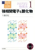 岩波講座 物理の世界 さまざまな物質系 -強相関電子と酸化物(1)