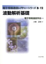 波動解析基礎 -(電子情報通信レクチャーシリーズB‐12)