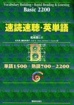 速読速聴・英単語 Basic2200 -(CD2枚付)