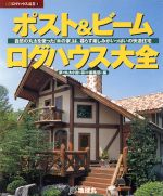 ポスト&ビームログハウス大全 自然の丸太を使った「木の家」は、暮らす楽しみがいっぱいの快適住宅-(夢丸ログハウス選書8)