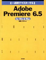 一週間でマスターするAdobe Premiere6.5 for Win&Mac -(1 Week Master Series)(CD-ROM1枚付)