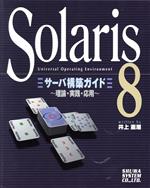 Solaris8 サーバ構築ガイド 理論・実践・応用-