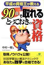 平成の資格王が教える90日で取れるとっておきの資格 平成の資格王が教える-